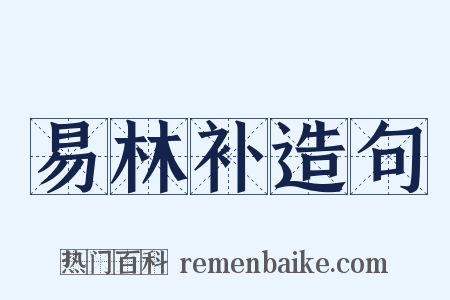 易林补造句是什么意思的图片